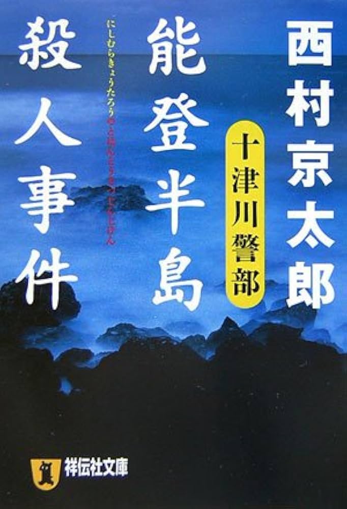 【中古】 能登路殺人事件 長編本格推理小説/祥伝社/斎藤栄 Amazon.co.jp: 能登半島殺人事件: 長編推理小説 (祥伝社文庫 に